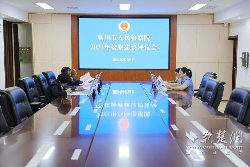 9月21日，利川市檢察院召開(kāi)檢察建議評(píng)議會(huì)，邀請(qǐng)人民監(jiān)督員、特邀檢察官助理對(duì)13份檢察建議進(jìn)行評(píng)查.JPG