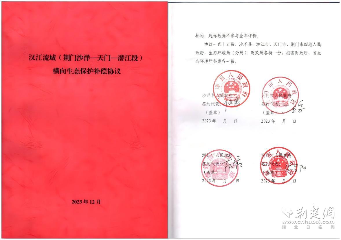 漢江流域（荊門沙洋-天門-潛江段）橫向生態(tài)保護(hù)補(bǔ)償協(xié)議.jpg