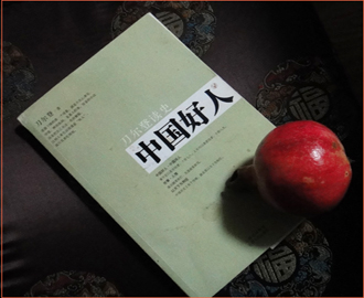 做個平凡的好人