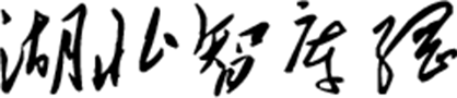 湖北智庫網(wǎng)