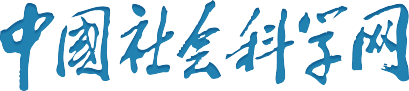 中國社會科學(xué)網(wǎng)