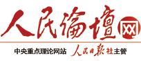 人民論壇網(wǎng)